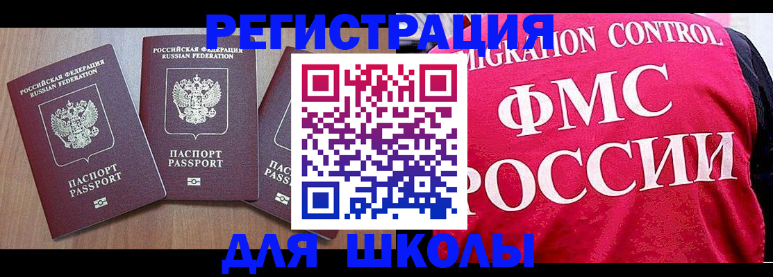 временная регистрация для школы в Шебекино