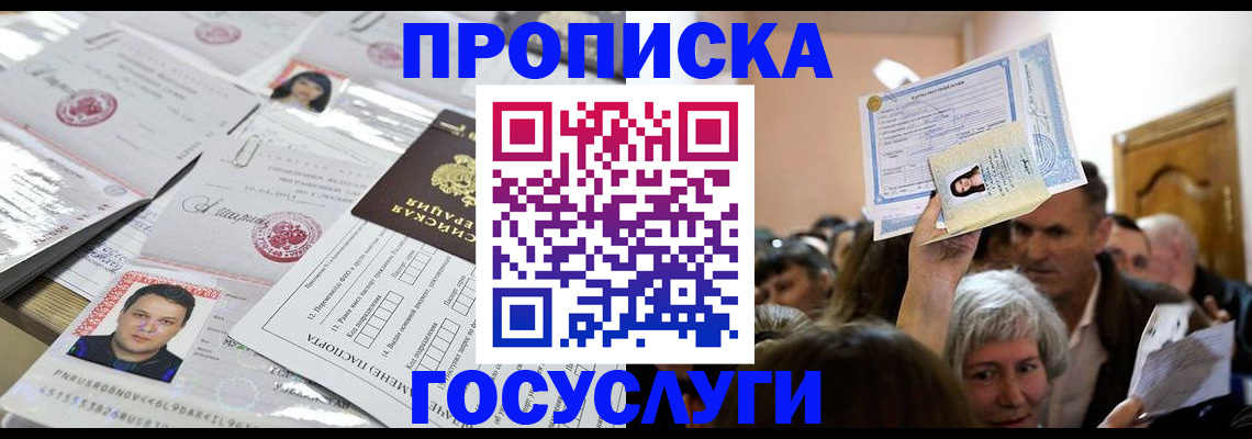 купить прописку в Шебекино